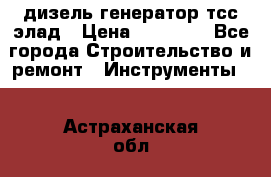 дизель генератор тсс элад › Цена ­ 17 551 - Все города Строительство и ремонт » Инструменты   . Астраханская обл.